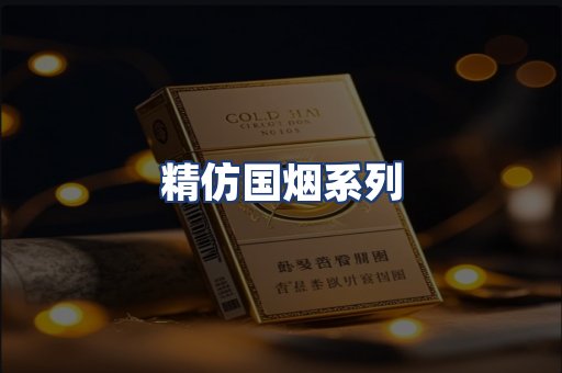精仿国烟系列