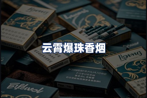 云霄爆珠香烟