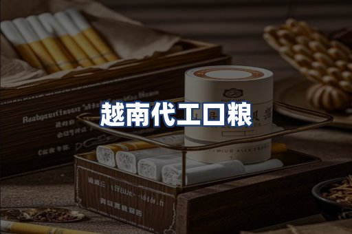 越南代工口粮
